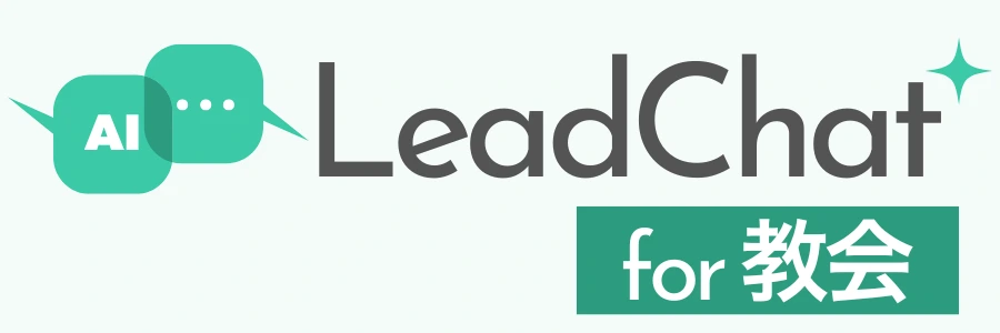 LeadChat for 教会