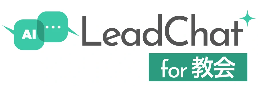 LeadChat for 教会