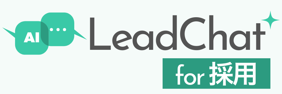 LeadChat for 採用