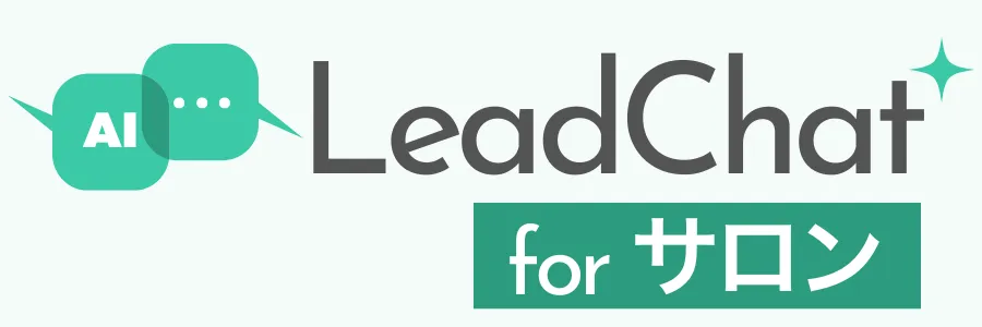 LeadChat for サロン