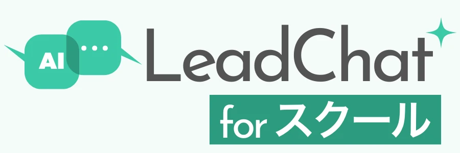 LeadChat for スクール