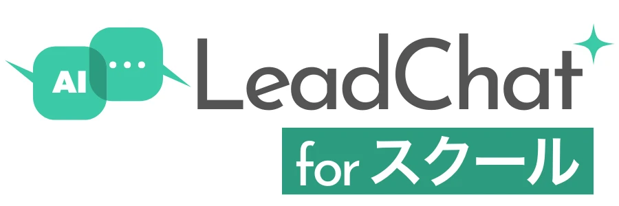 LeadChat for スクール