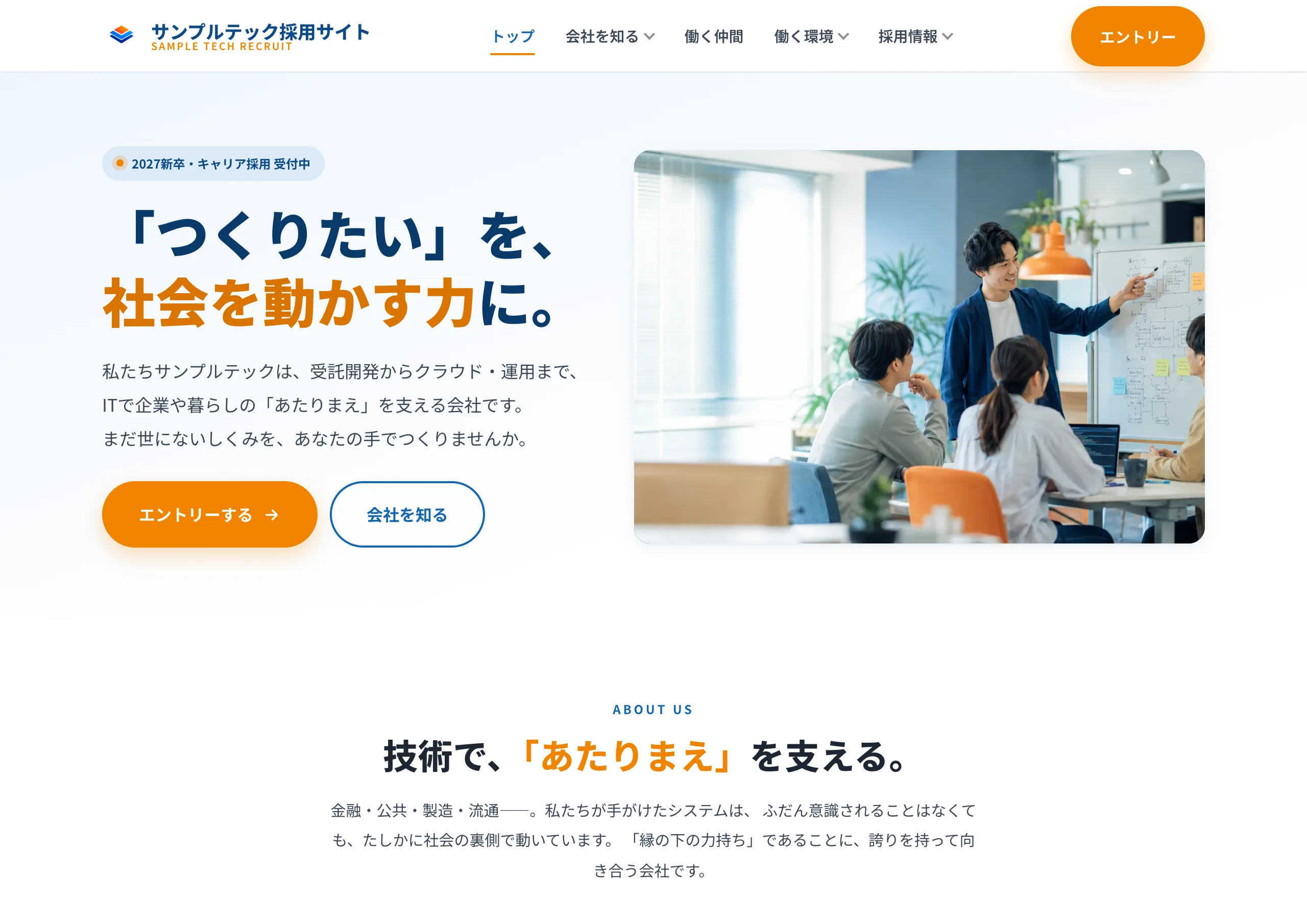 サンプルテック採用サイトのデモ画面